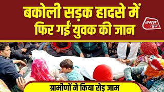 Bakoli: नेशनल हाईवे-44 पर सड़क हादसे में गई फिर युवक की जा#न || Asal News