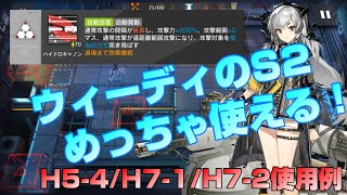 【アークナイツ】H5-4 H7-1 H7-2 ウィーディS2めっちゃ強い【明日方舟/ARKNIGHTS】