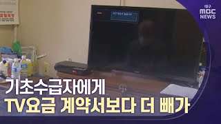 기초수급자에게 TV요금 계약서보다 더 빼가 | 대구MBC뉴스