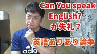 Can you speak Englishが失礼なのか？Do you speak English？ との違いを日本人英会話講師が分析、説明