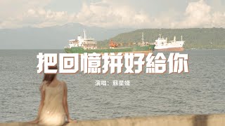 蘇星婕 - 把回憶拼好給你『我們之間的回憶 全部都小心地收集，我總是偷偷地哭泣 像倦鳥失了歸期。』【動態歌詞MV】