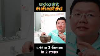 Easy Unclog any Sink แก้อ่างล้างหน้าตัน 2 ขั้นตอน