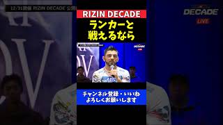 サトシソウザ UFC挑戦の条件とRIZIN王者としてのプライド【RIZIN DECADE】