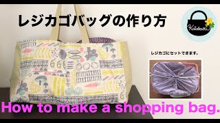 レジカゴバッグの作り方【How to make a shopping bag.】大きなエコバッグ