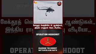 மேக்தூத் வெற்றியின் 40 ஆண்டுகள்! | Indian Army | Operation Meghdoot