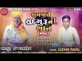 samaji le sadguru ni shaan i સમજીલે સદગુરૂ ની શાન i sudhir raval i bhajan i audio @bestsingermusic