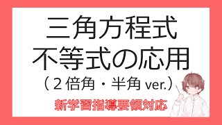 数Ⅱ加法定理⑧三角方程式・不等式の応用（２倍角・半角）