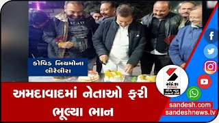 AHMEDABADમાં નેતાઓ ફરી ભૂલ્યા ભાન || Sandesh News TV | Cyclone Tauktae