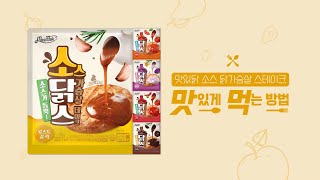 랭킹닭컴🐔맛있닭 소스 닭가슴살 스테이크 초간단 조리법📖 feat. 더 맛있게 즐기는 레시피