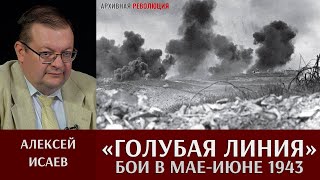 Алексей Исаев. Бои на «Голубой линии» в мае - июне 1943 года