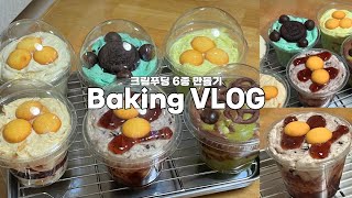 👩‍🍳 세상 고급지고 맛있는 노오븐 베이킹 크림푸딩 만드는 브이로그 🍮 | 민트초코 오레오 | 사빠딸 | 팥 인절미 | 바나나 | 메론 | 베이킹 브이로그 | 홈베이킹 | 레시피