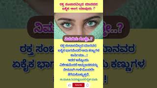 ರಕ್ತ ಸಂಚಾರವಿಲ್ಲದ ಮಾನವನ ಅಂಗ ಯಾವುದು? The Cornea of the eyes #shorts