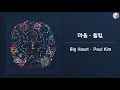 폴킴 (Paul Kim) - 마음 (Big Heart) [Kor - Eng Lyrics by AlpaKa]