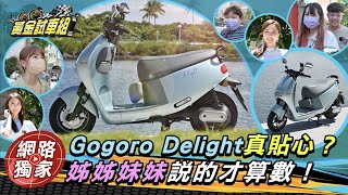 【黃金試車組】Gogoro Delight真貼心？姊姊妹妹說的才算數！