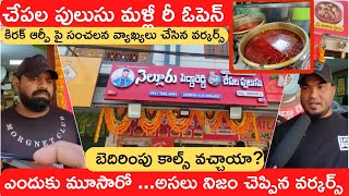 Kiraak RP Nellore Peddareddy Chepala Pulusu Re Opening ||నెల్లూరు పెద్దా రెడ్డి చేపల పులుసు