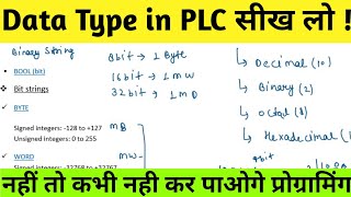 Data Type in PLC .कौन सा data type कहा पर यूज कर सकते है जाने A to Z इसी एक वीडियो में ।#plc #india