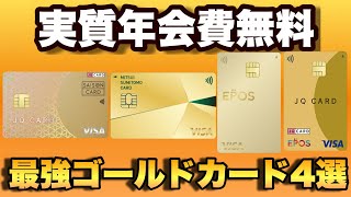 【実質年会費が無料】2023年最新おすすめゴールドカード４選！ゴールド特典や100万円修行について徹底比較【ポイ活歴20年が厳選】