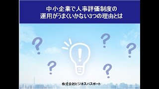 中小企業で人事評価制度の運用がうまくいかない3つの理由とは