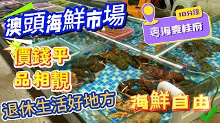 【粵海壹桂府】出發，10分鐘就到的澳頭海鮮街🦐🦀 ▏價錢平，品相靚，種類多 ▏實現海鮮自由🎉退休生活好地方👍👍#粵海壹桂府#大亞灣樓盤 #惠州樓盤 #惠州房產 #惠州買樓 #海鮮#惠州海鮮 #惠州置業