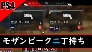 [APEX LEGENDS]モザンビーク二丁持ちで優勝-PS4