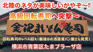 たまプラーザ駅の近く、高級回転寿司金沢まいもん寿司さんにお邪魔しました