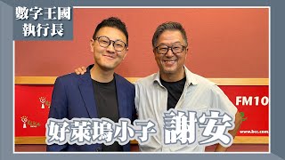 【好萊塢小子 謝安】專訪 數字王國 執行長｜欸！我說到哪裡了？2023.09.27