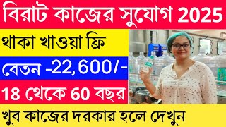 বেতন পাবেন - 22,800 টাকা ✅ | Bisleri job vacancy 2025 | water company job recruitment | New job