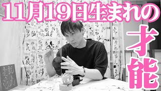 【誕生日の書】11月19日生まれの才能は…….