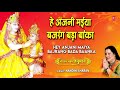 hey anjani maiya bajrang bada baanka i nandini sharan i hanuman bhajans i full audio song