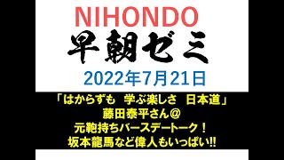 NIHONDO 早朝ゼミ（2022年7月21日) 「はからずも　学ぶ楽しさ　日本道」藤田泰平さん＠元鞄持ちバースデートーク！・・・坂本龍馬など偉人もいっぱい!!!!!!!!!!!!!!!】