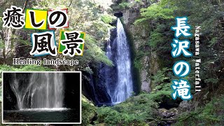 長沢の滝【 Nagasawa Waterfall 】高知県津野町