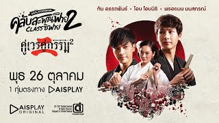 Spot EP.8 คู่เวรคู่กรรม 2 | คลับสะพานฟาย 2 classซิฟาย