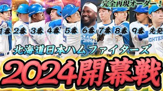 【下克上】2024年日本ハム開幕戦オーダーでリアタイやってみたらアイツが衝撃のHRを打ちやがったwww 今年は勝負の年！【日ハム純正】【プロスピA】#605