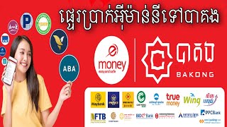 How to Transfer money from Emoney to Bakong Account | របៀបផ្ទេរប្រាក់ពីអុីម៉ាន់នីទៅកាន់គណនីបាគង .