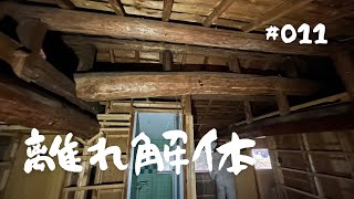 【離れ】廃墟解体したら糞まみれになった｜古民家リノベーション｜#011