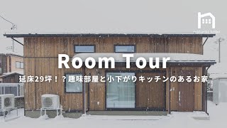 【Room Tour】延床29坪！？趣味のお部屋と小下がりキッチンのあるお家ができました！