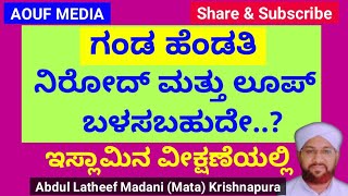 ಗಂಡ ಹೆಂಡತಿ ನಿರೋದ್ ಮತ್ತು ಲೂಪ್ ಬಳಸಬಹುದೇ..? ಇಸ್ಲಾಮಿನ ವೀಕ್ಷಣೆ AOUF MEDIAIslamic speech