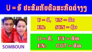 ບົດທີ85, u=ອັ ປະສົມກັບຕົວສະກົດຕ່າງໆ, ສະຫລະ u, ສະຫລະ u ປະສົມກັບຕົວສະກົດຕ່າງໆ, การออกเสียงสระ U