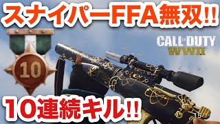 スナイパー,FFA,10連続キルで無双‼︎【COD:WW2実況】#cod #ww2 #スナイパー