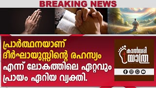 പ്രാർത്ഥനയാണ് ദീർഘായുസ്സിന്റെ രഹസ്യം എന്ന് ലോകത്തിലെ ഏറ്റവും പ്രായം ഏറിയ വ്യക്തി.