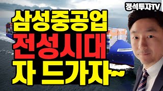 정석투자TV - 폭락장 긴급 점검 삼성중공업 전성시대 자~드가자~ ㅣ 삼성중공업이 강한 이유 ㅣ  삼성중공업 패밀리 본진 정석투자 채널