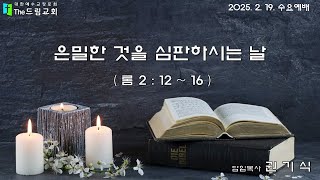 2025. 2. 19. 은밀한 것을 심판하시는 날 - 수요예배