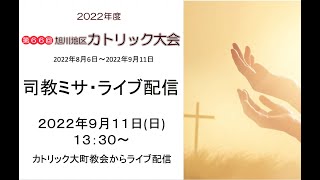 2022旭川地区カトリック大会司教ミサ (9月11日13時30分より)