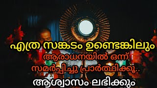 എത്ര വലിയ സങ്കടം ആണെങ്കിലും ആരാധനയിൽ ഒന്ന് പങ്കെടുത്തു പ്രാർത്ഥിക്കൂ.. ആശ്വാസം ലഭിക്കും  #adoration