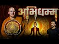 अभिधम्म क्या है| भिक्खुनी साक्य धम्मदिन्ना| Rahul Dongre show #buddha