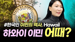 한국인이 처음 이민 간 곳 하와이! 사람들은 왜 하와이에 열광할까? (ft. 위드코로나 하와이이민)