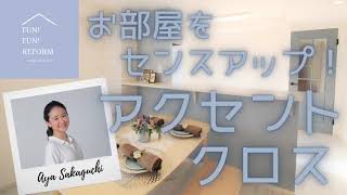 【リフォームラジオ】アクセントクロスでお部屋をセンスアップ！｜埼玉・大宮・上尾でリフォーム・リノベーションなら三光ソフラン