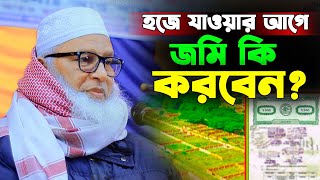 হজে যাওয়ার আগে জমি কি করবেন? || মাওলানা মোজাম্মেল হক বরিশাল । Allama Mozammel Haque New Tafsir