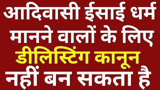 आदिवासी ईसाई धर्म मानने वालों के लिए डीलिस्टिंग कानून नहीं बन सकता है ! jharkhand religion ! #news