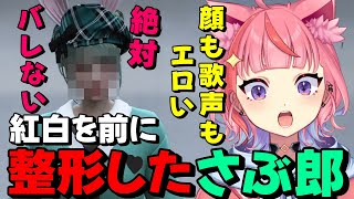 【#ストグラ】紅白を前に整形したさぶ郎の顔に驚く丘猫まるwww【宙星ぱる】